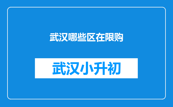 武汉哪些区在限购