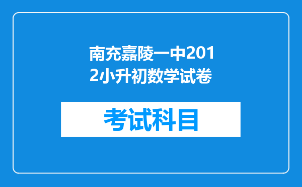 南充嘉陵一中2012小升初数学试卷