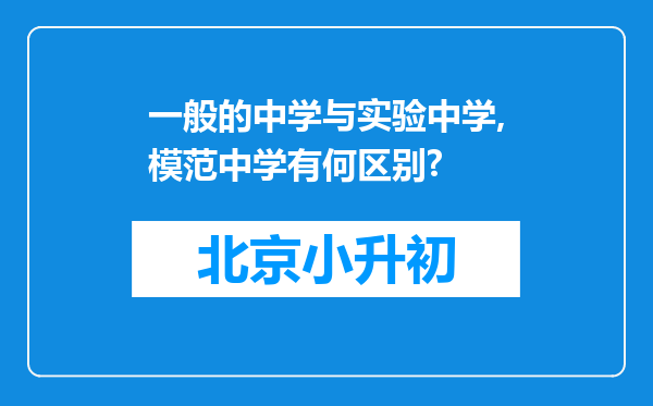 一般的中学与实验中学,模范中学有何区别?