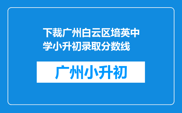 下裁广州白云区培英中学小升初录取分数线