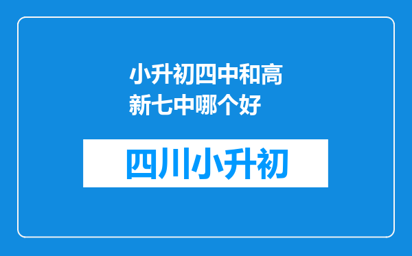 小升初四中和高新七中哪个好