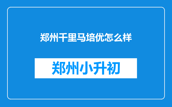 郑州千里马培优怎么样