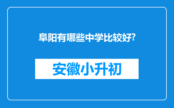 阜阳有哪些中学比较好?