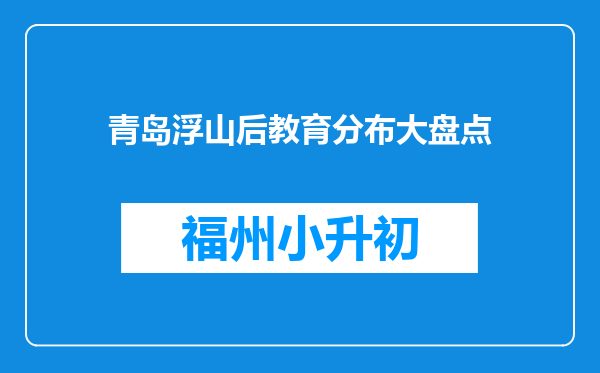 青岛浮山后教育分布大盘点