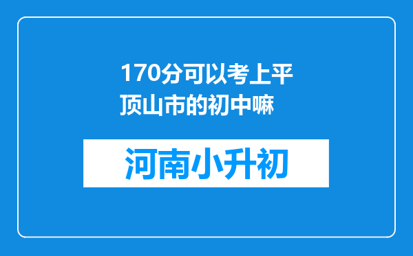 170分可以考上平顶山市的初中嘛