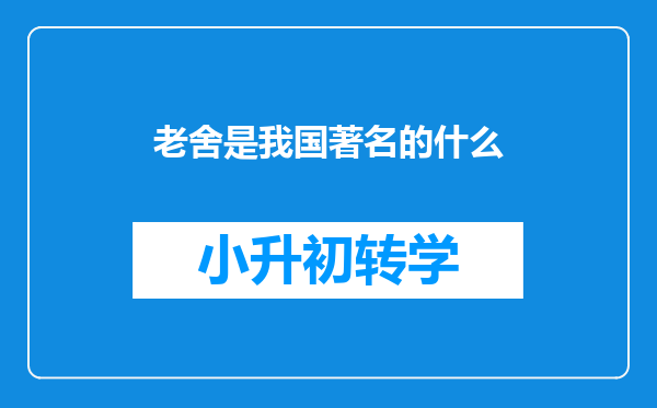 老舍是我国著名的什么