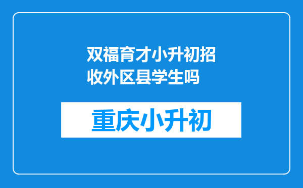 双福育才小升初招收外区县学生吗