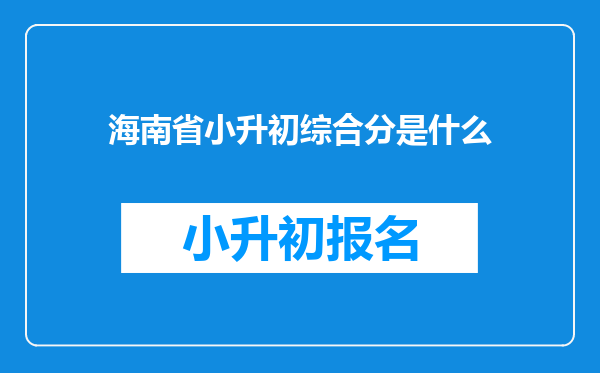 海南省小升初综合分是什么