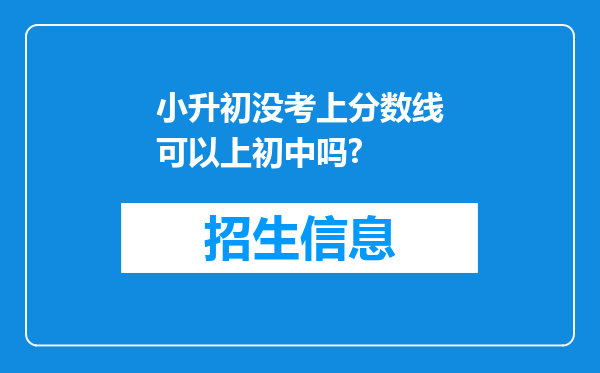 小升初没考上分数线可以上初中吗?