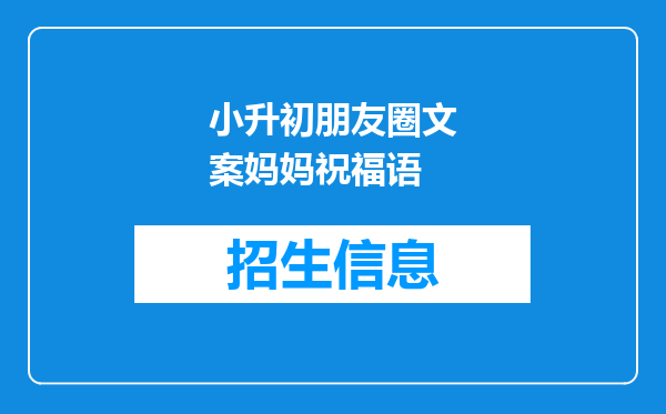 小升初朋友圈文案妈妈祝福语