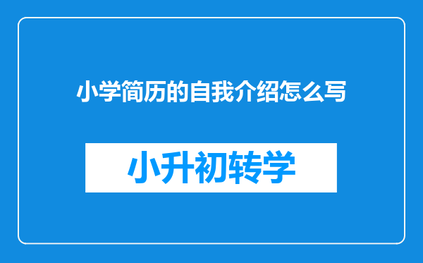 小学简历的自我介绍怎么写