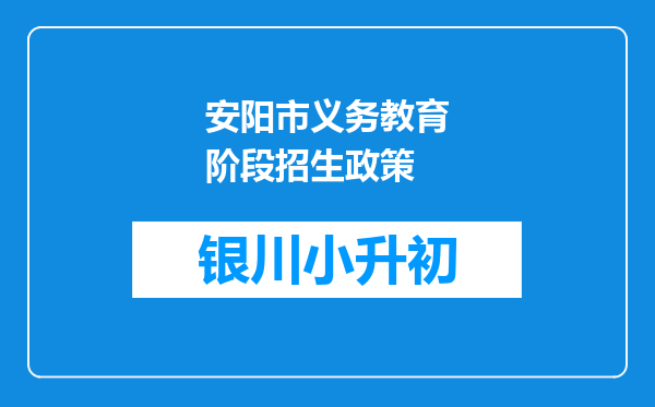 安阳市义务教育阶段招生政策