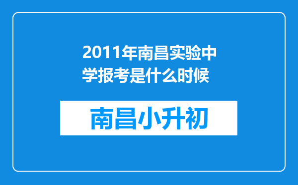 2011年南昌实验中学报考是什么时候