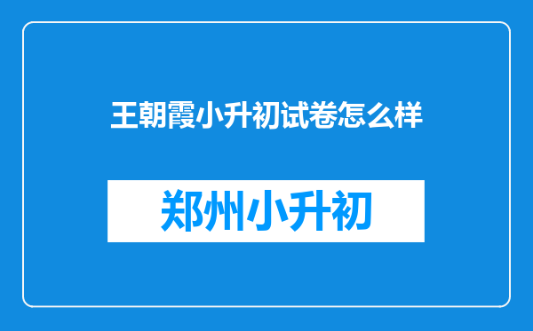 王朝霞小升初试卷怎么样