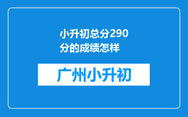 小升初总分290分的成绩怎样