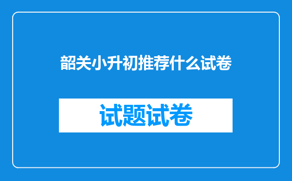 韶关市第一中学和北江,这两个小升初的考试会在同一天吗?