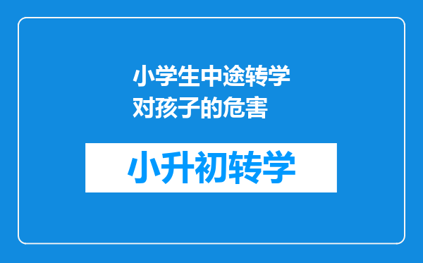 小学生中途转学对孩子的危害