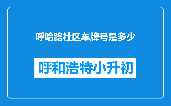 呼哈路社区车牌号是多少