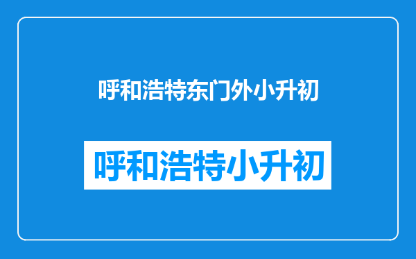 2009年邯郸家和小区所对应的片内初中是哪所学校?