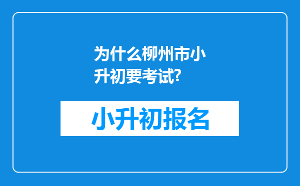 为什么柳州市小升初要考试?