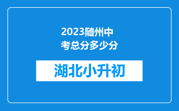 2023随州中考总分多少分