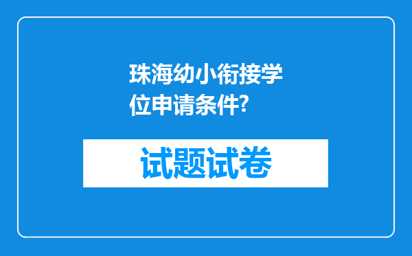 珠海幼小衔接学位申请条件?