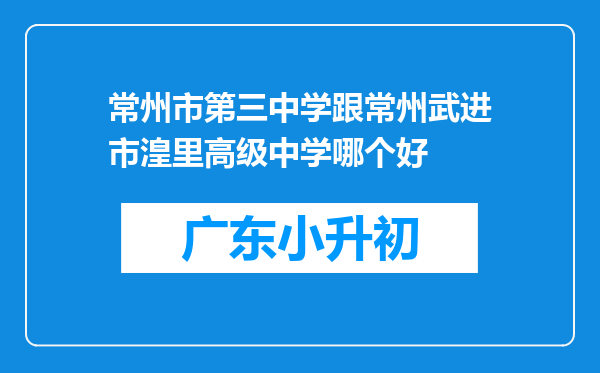 常州市第三中学跟常州武进市湟里高级中学哪个好