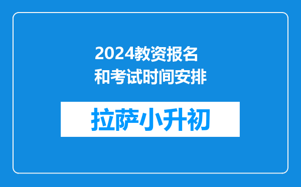 2024教资报名和考试时间安排