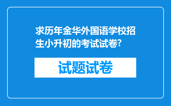 求历年金华外国语学校招生小升初的考试试卷?