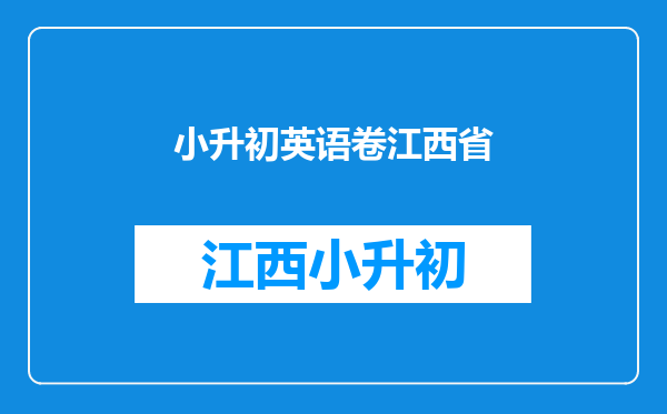 江西省德兴市银城一小五年级升六年级为什么要分班啊!急