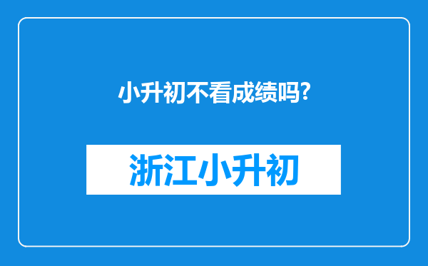 小升初不看成绩吗?