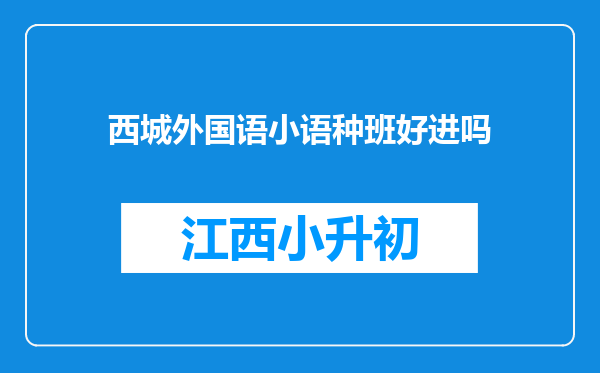 西城外国语小语种班好进吗