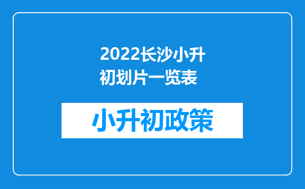 2022长沙小升初划片一览表