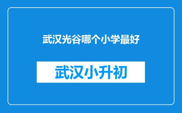 武汉光谷哪个小学最好