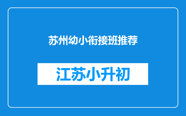 苏州幼小衔接班推荐