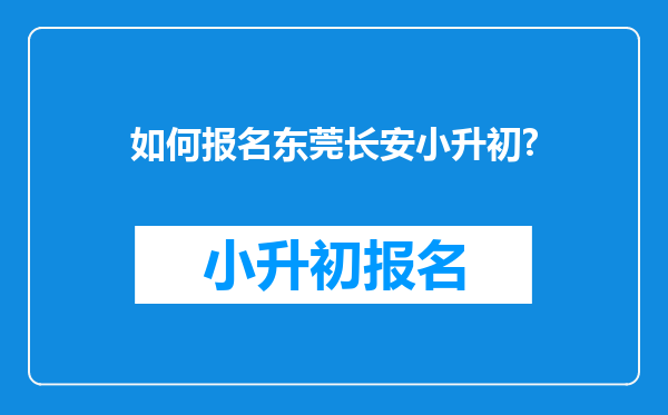 如何报名东莞长安小升初?