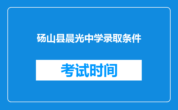 砀山县晨光中学录取条件