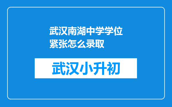 武汉南湖中学学位紧张怎么录取