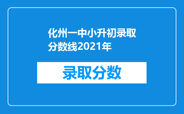 化州一中小升初录取分数线2021年