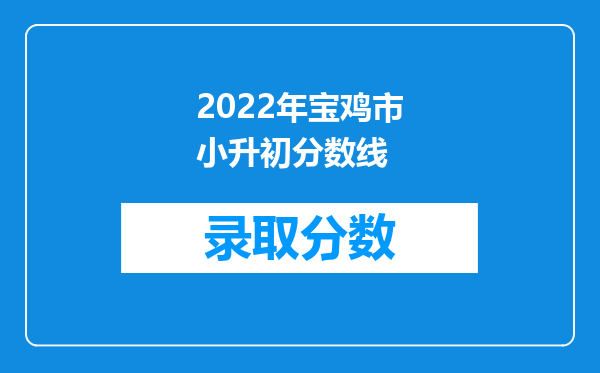 2022年宝鸡市小升初分数线