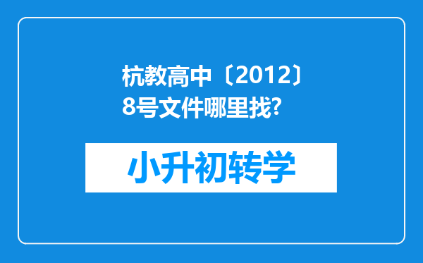 杭教高中〔2012〕8号文件哪里找?