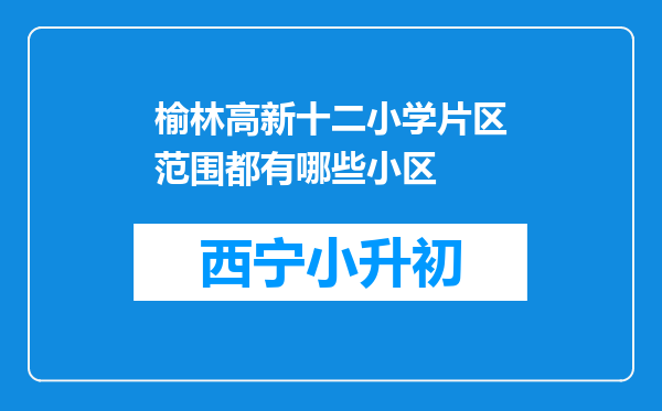 榆林高新十二小学片区范围都有哪些小区