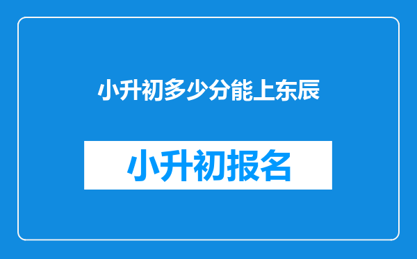 小升初多少分能上东辰