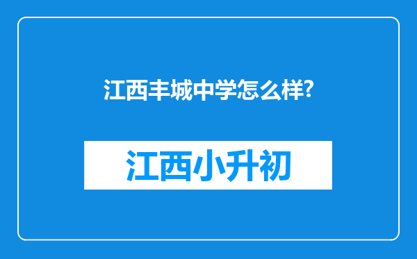 江西丰城中学怎么样?