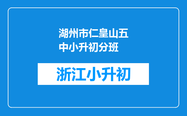 湖州市仁皇山五中小升初分班