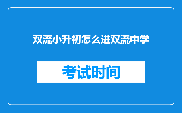 双流小升初怎么进双流中学