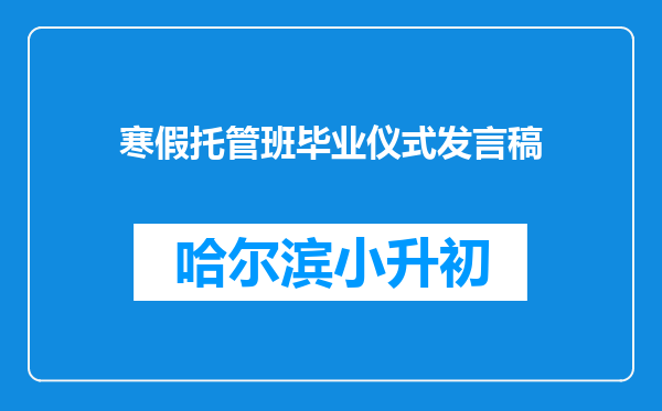 寒假托管班毕业仪式发言稿