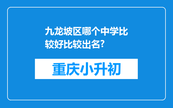 九龙坡区哪个中学比较好比较出名?