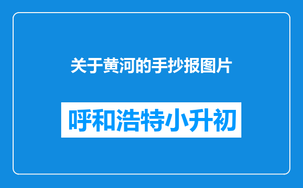 关于黄河的手抄报图片