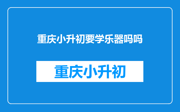 小升初葫芦丝加分吗?我11岁、五年级、女生。如果加分现在学晚吗?